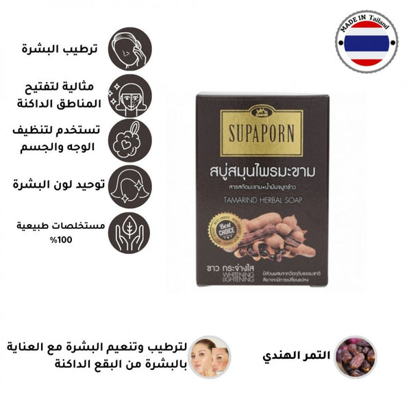 سوبابورن صابونة مستخلص التمر الهندي للوجه والجسم 100g - منتج للعناية بالبشرة من توب جيت