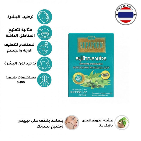سوبابورن صابونة أندروغرافيس بانيكولاتا العشبي للوجه والجسم 100g - منتج للعناية بالبشرة من توب جيت