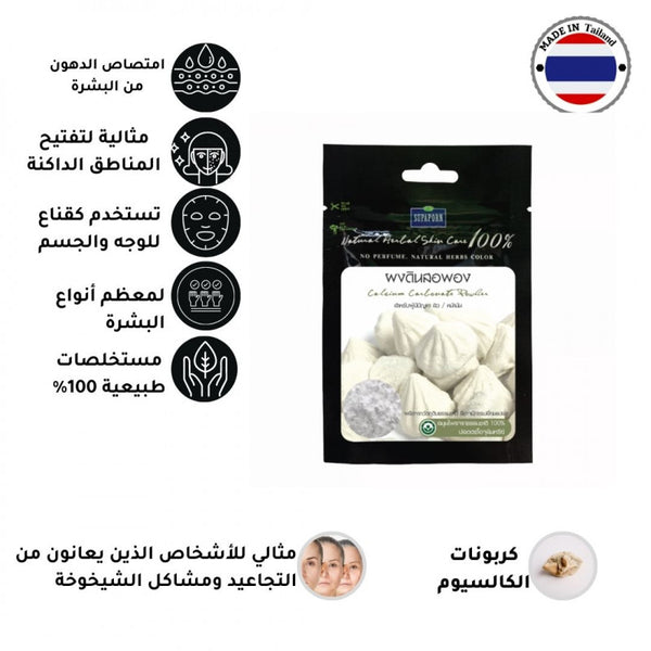 سوبابورن مسحوق كربونات الكالسيوم العضوي 60g - منتج للعناية بالبشرة من توب جيت