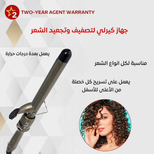 جهاز كيرلي لتصفيف وتجعيد الشعر