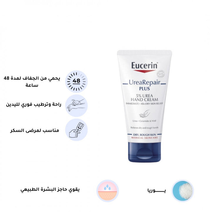 يوسيرين  كريم ترطيب باليوريا 5٪ للأيدي  ٧٥مل منتج عناية بالأيدي يمنح ترطيب وحماية فائقة