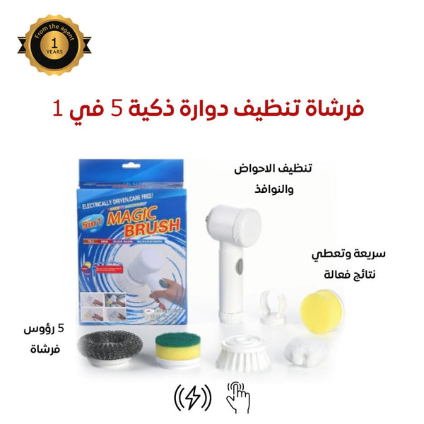 فرشاة تنظيف دوارة ذكية 5*1