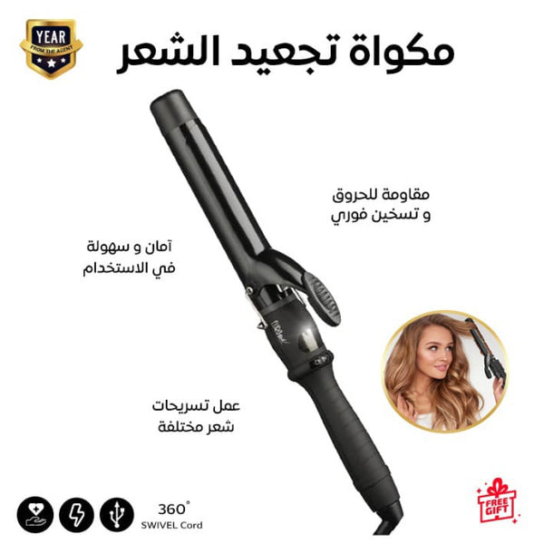 جهاز تجعيد الشعر الاحترافي