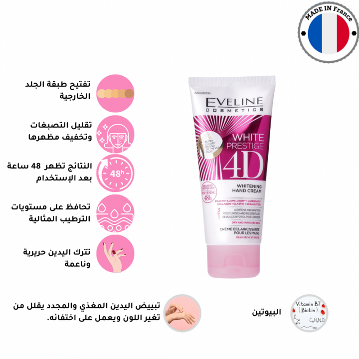ايفيلين كريم اليدين وايت بريستيج 4D   ١٠٠مل منتج عناية بالأيدي يمنح ترطيب وحماية فائقة