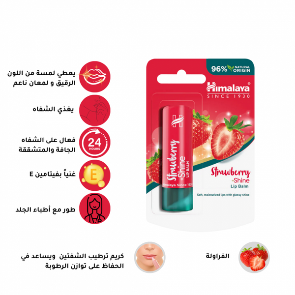 هيمالايا - مرطب الشفاه بلمعان الفراولة يحمي الشفاه من الجفاف ويرطب لمدة طويلة - 4.5 غرام - مرطب شفاه - توب جيت