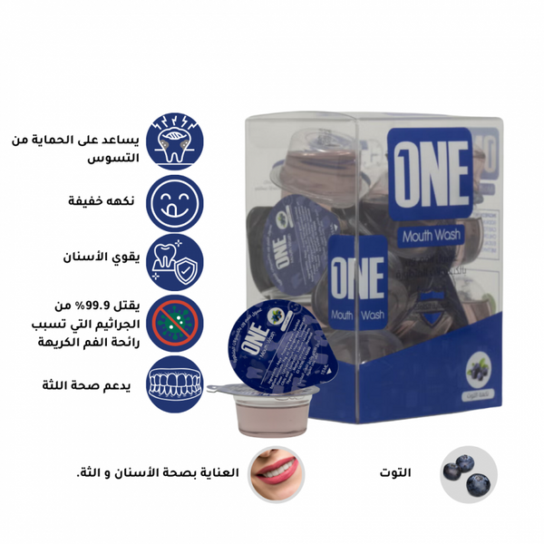 ون -كبسولة غسول الفم بالتوت ( خالي من الكحول ) مناسبة للاستخدام اليومي - 20 كبسوله * ١٥مل