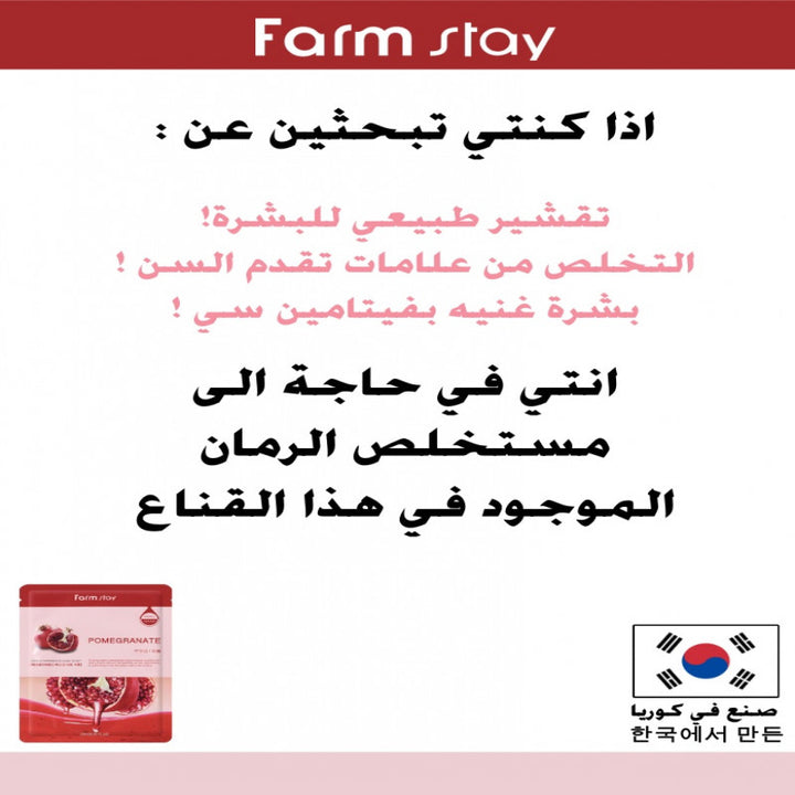 فارم ستاي قناع مستخلص الرمان 23مل لتنظيف وترطيب البشرة – متجر توب جيت